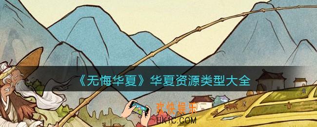 无悔华夏手游华夏内有哪些类型的资源_华夏资源类型大全