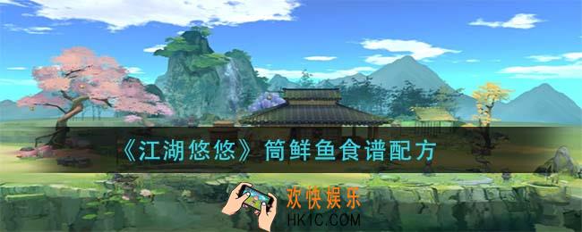 江湖悠悠筒鲜鱼怎么做_筒鲜鱼食谱配方