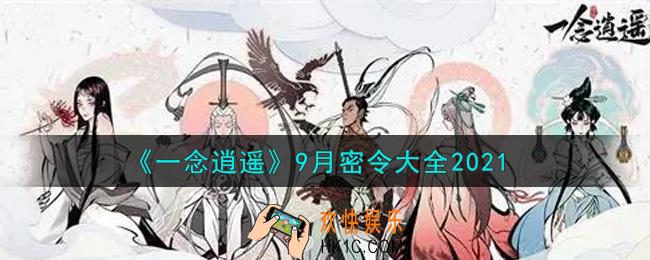 一念逍遥9月最新密令兑换码是什么2021_9月密令大全