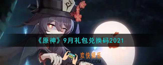 原神永久9月礼包兑换码在哪领_最新9月礼包兑换码是什么2021