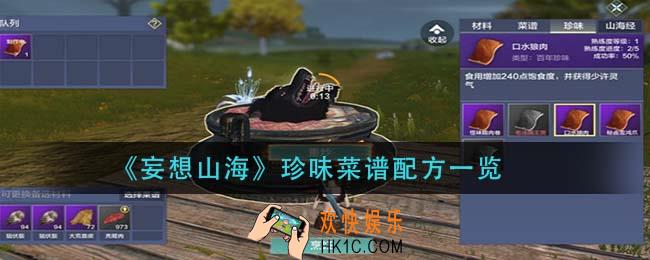 妄想山海珍味菜谱大全_珍味菜谱配方一览
