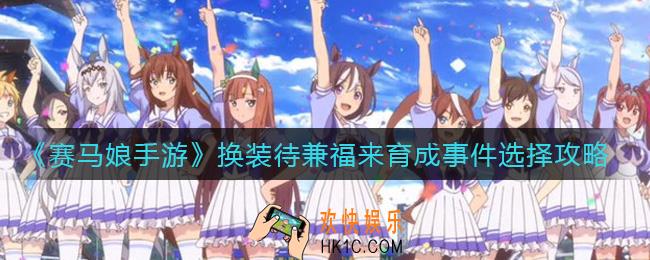 赛马娘手游换装待兼福来育成事件怎么选_换装待兼福来育成事件选择攻略