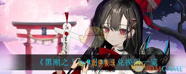 黑潮之上8月31日兑换码是什么_8月31日兑换码一览