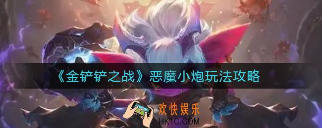 金铲铲之战恶魔小炮怎么玩_恶魔小炮玩法攻略