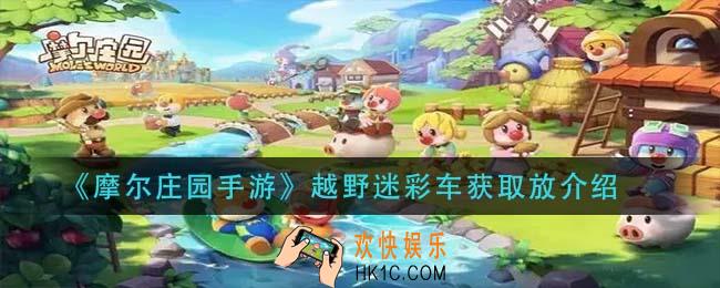 摩尔庄园手游越野迷彩车怎么获得_越野迷彩车获取方法介绍
