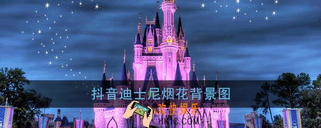 抖音迪士尼烟花背景图_抖音迪士尼烟花图片高清无水印