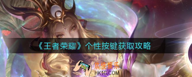 王者荣耀个性按键怎么获得_个性按键获取攻略
