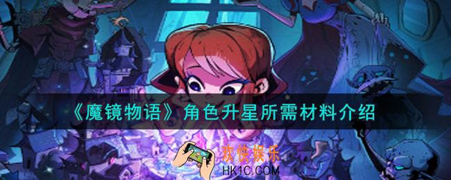 魔镜物语角色升星需要什么材料_角色升星所需材料介绍