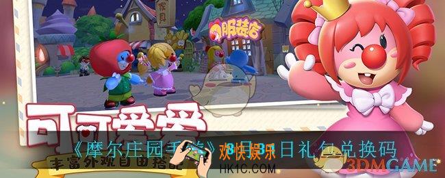 摩尔庄园手游8月31日兑换码_8月31日礼包兑换码