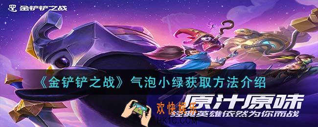 金铲铲之战气泡小绿怎么获得_气泡小绿获取方法介绍