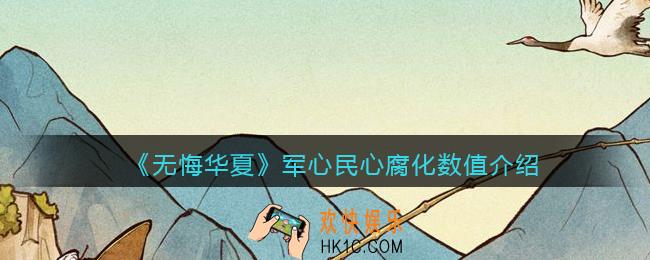 无悔华夏军心民心腐化数值代表什么_军心民心腐化数值介绍