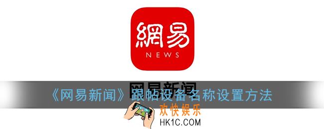 网易新闻怎么设置跟帖设备名称_跟帖设备名称设置方法
