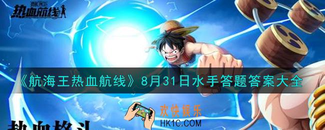 航海王热血航线8月31日水手答题答案是什么_8月31日水手答题答案大全