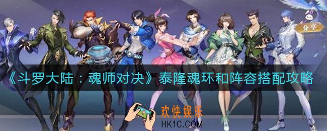 斗罗大陆魂师对决泰隆怎么玩_泰隆魂环和阵容搭配攻略