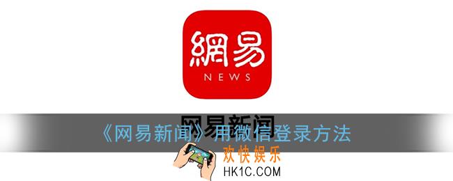 网易新闻怎么用微信登录_网易新闻app用微信登录方法