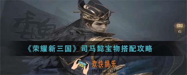 荣耀新三国司马懿宝物怎么搭配_司马懿宝物搭配攻略