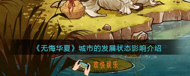 无悔华夏城市的发展状态有什么影响_城市的发展状态影响介绍