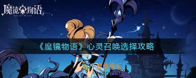 魔镜物语心灵召唤怎么选择_心灵召唤选择攻略