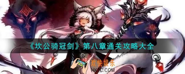坎公骑冠剑第八章怎么通关_第八章通关攻略大全