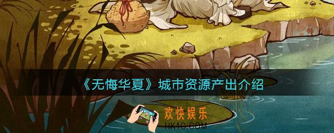 无悔华夏城市资源有哪些_城市资源产出介绍