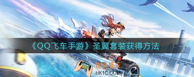 QQ飞车手游圣翼套装怎么获得_圣翼套装获得方法