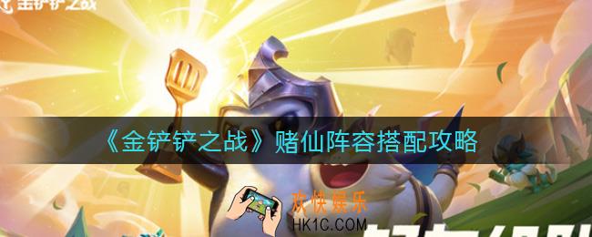 金铲铲之战赌仙阵容怎么搭配_赌仙阵容搭配攻略