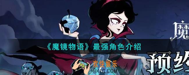 魔镜物语最强角色是谁_最强角色介绍