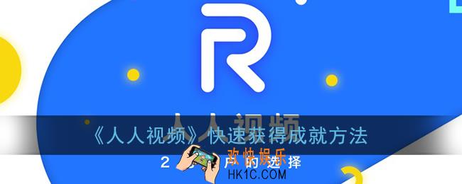 人人视频怎么获得成就_快速获得成就方法