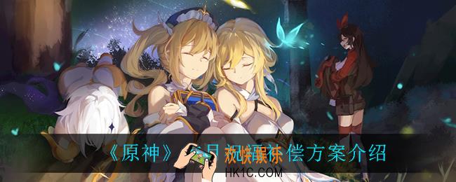 原神空月祝福补偿方案_空月祝福补偿方案介绍