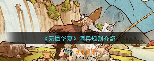 无悔华夏怎么调兵_调兵规则介绍