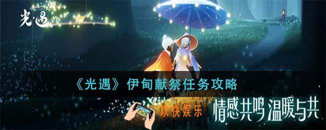 光遇伊甸献祭任务怎么做_伊甸献祭任务攻略