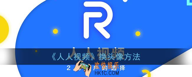 人人视频怎么换头像_头像设置方法