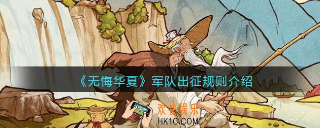 无悔华夏军队出征规则介绍_军队出征须知