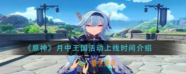 原神月中王国活动什么时候出_月中王国活动上线时间介绍