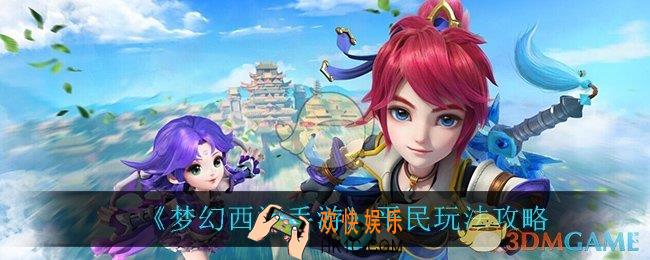 梦幻西游手游平民怎么玩_平民玩法攻略