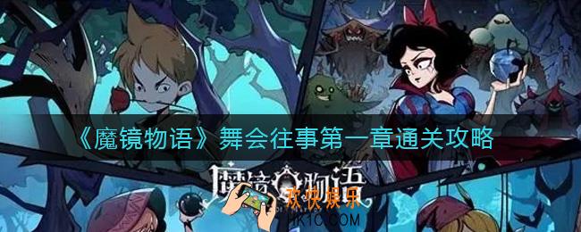 魔镜物语舞会往事第一章怎么过_舞会往事第一章通关攻略