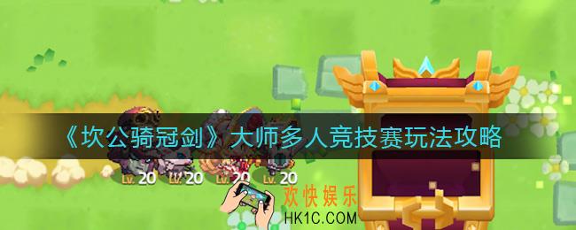 坎公骑冠剑大师多人竞技赛怎么玩_大师多人竞技赛玩法攻略