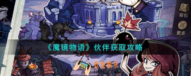 魔镜物语伙伴怎么获得_伙伴获取攻略