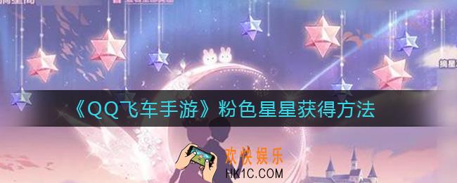 QQ飞车手游粉色星星怎么获得_粉色星星获得方法
