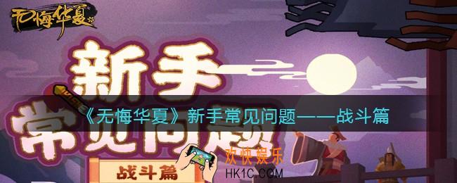 无悔华夏战斗相关攻略_新手常见问题战斗篇
