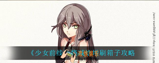 少女前线熵减焓增怎么刷箱子_熵减焓增刷箱子攻略
