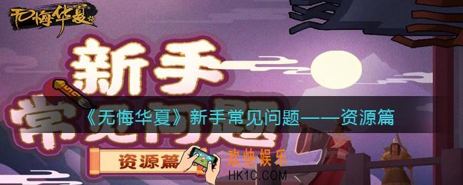 无悔华夏资源怎么样_新手常见问题资源篇
