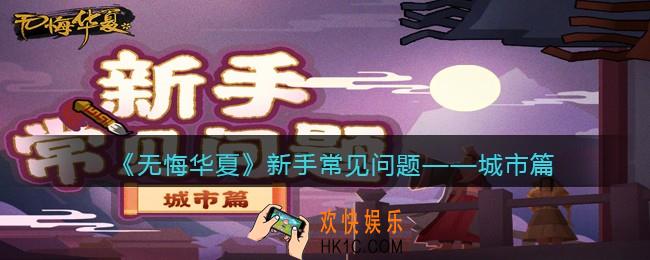 无悔华夏新手城市怎么玩_城市攻略