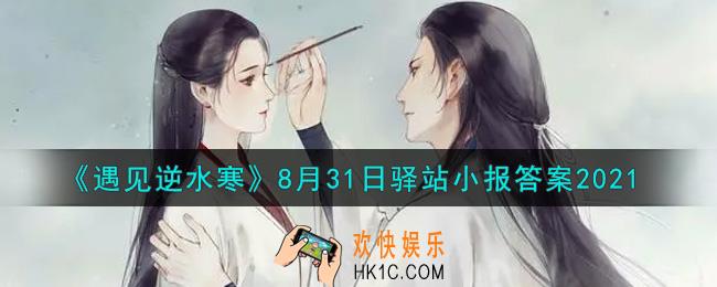遇见逆水寒驿站小报8月31日答案攻略2021_8.31日每日一题最新四个线索2021