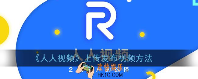 人人视频怎么发视频_上传发布视频方法