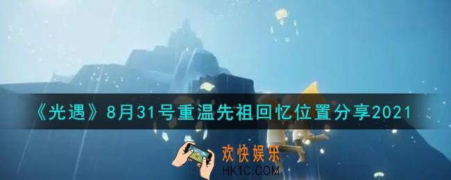 光遇8月31日重温先祖回忆的位置_光遇8月31号重温先祖回忆位置分享