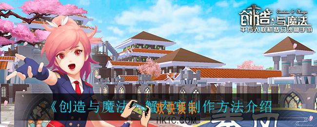 创造与魔法蟹肉宴怎么制作_蟹肉宴制作方法介绍
