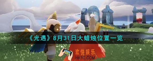 光遇8月31日大蜡烛在哪里_光遇8月31号大蜡烛位置一览