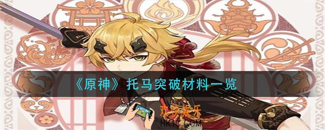 原神托马突破需要什么材料_托马突破材料一览