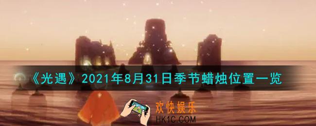 光遇8月31日季节蜡烛在哪2021_8月31日季节蜡烛位置详细介绍一览